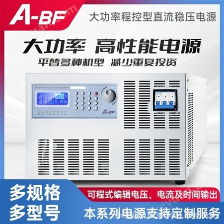 A-BF/不凡SSA-15500大功率恒流稳压电源可编程直流电源15V/500A