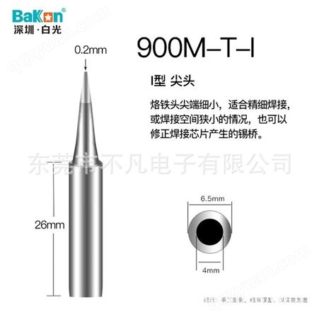 深圳白光(BAKON)SBK900M-T-B烙铁900M系列烙铁头936焊台通用