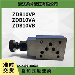 立新液压叠加式溢流阀Z2DB6VC/VD调压阀 泄压电磁换向阀